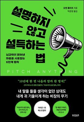 설명하지 않고 설득하는 법