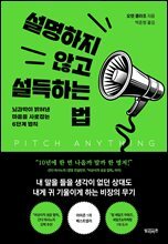 설명하지 않고 설득하는 법