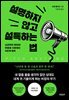 설명하지 않고 설득하는 법