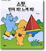 스팟, 만져 봐! 느껴 봐!
