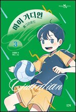 마이 가디언 3 : 홈그라운드