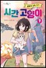 시간 고양이 7