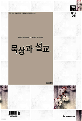 묵상과설교 2015년 2월호