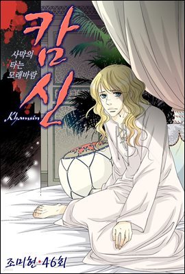 캄신 46화