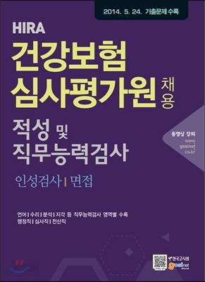 건강보험심사평가원(HIRA) 채용 적성 및 직무능력검사 인성검사/면접