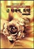 한샘공무원국어 최종마무리 금 나와라, 뚝딱!