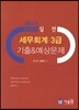 2015 실전 세무회계 3급 기출 & 예상문제