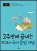 2주만에 끝내는 권규호의 국어 문법 개념 (2020년용)