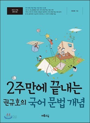 2주만에 끝내는 권규호의 국어 문법 개념 (2020년용)