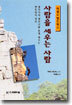 사람을 세우는 사람