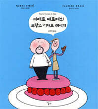 피에르 에르메의 프랑스 디저트 레시피