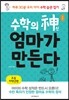 수학의 신 엄마가 만든다(초등 저학년편)