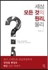 세상 모든 것의 원리, 물리