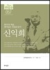 신익희