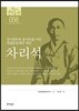 차리석