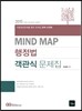 2015 MIND MAP 행정법 객관식 문제집
