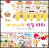 삐악 삐악 생일 파티