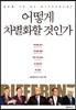 어떻게 차별화할 것인가