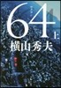 64(上)