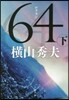 64(下)