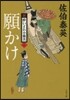 新.醉いどれ小橙次(2)願かけ