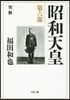 昭和天皇   6