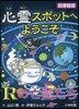 心靈スポットへようこそ(14)Rの亡靈たち 圖書館版