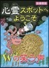 心靈スポットへようこそ(13)Wの笑う聲 圖書館版