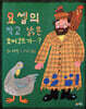 요셉의 작고 낡은 오버코트가 … ?