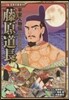 平安人物傳 藤原道長