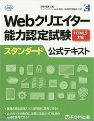 Webクリエイタ-能力認定試驗スタンダ-