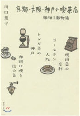 京都.大阪.神戶の喫茶店