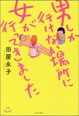 男しか行けない場所に女が行ってきました