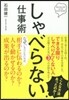 しゃべらない仕事術