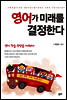영어가 미래를 결정한다