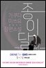 종이달