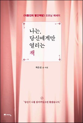 나는, 당신에게만 열리는 책