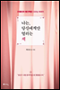 나는, 당신에게만 열리는 책