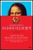 모나리자 미소의 법칙 : 83퍼센트만 행복하라!