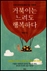거북이는 느려도 행복하다