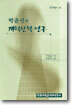 박윤선의 개혁신학 연구