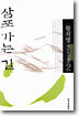 삼포 가는 길