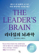 리더십의 뇌과학