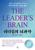 리더십의 뇌과학