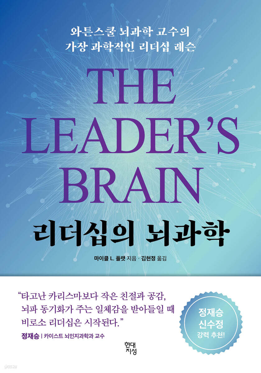 [단독] 리더십의 뇌과학