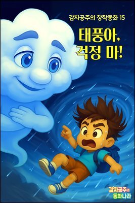 태풍아, 걱정 마! - 감자공주의  창작동화 15