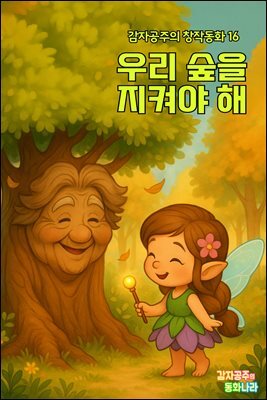 우리 숲을 지켜야 해 - 감자공주의  창작동화 14