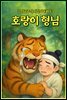 호랑이 형님 - 감자공주의  자장가동화 63