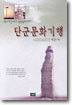 단군문화기행