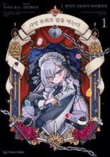 코믹 사망 유희로 밥을 먹는다. 1